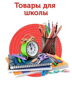 Товары для школы